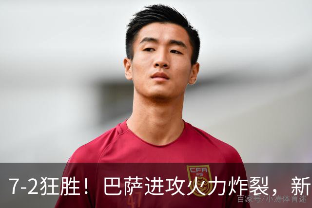 7‑2狂胜！巴萨进攻火力炸裂，新王朝雏形显现，西甲大局已定？